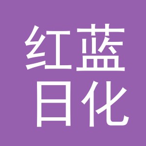义乌市红蓝日化有限公司
