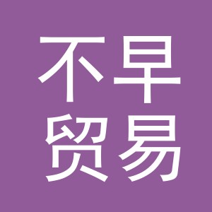 义乌市不早贸易有限公司