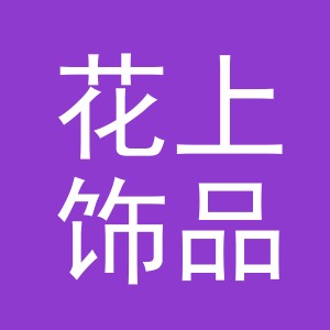 义乌市花上饰品有限公司