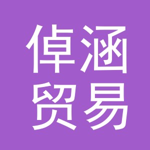 义乌市倬涵贸易有限公司