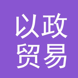 义乌市以政贸易有限公司