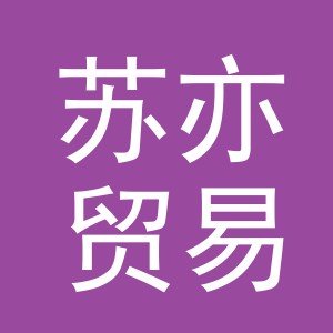 义乌市苏亦贸易有限公司