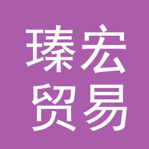 义乌市瑧宏贸易有限公司