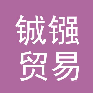 义乌市铖镪贸易有限公司