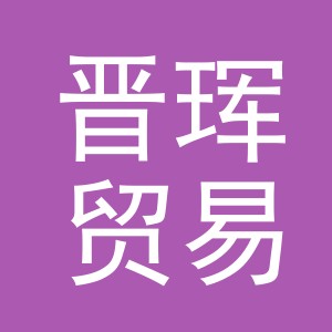 义乌市晋珲贸易有限公司