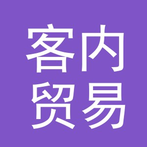 义乌市客内贸易有限公司
