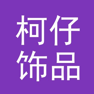 义乌市柯仔饰品有限公司