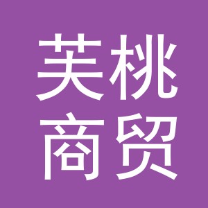 义乌市芙桃商贸有限公司