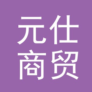 义乌市元仕商贸有限公司