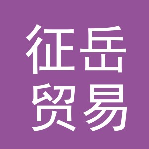 义乌市征岳贸易有限公司
