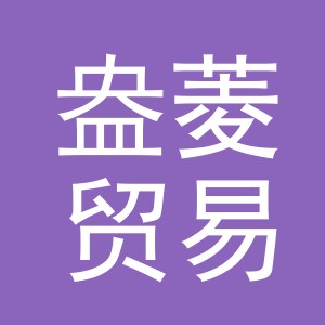 义乌市盎菱贸易有限公司