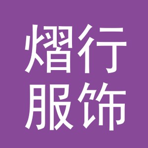 义乌市熠行服饰有限公司