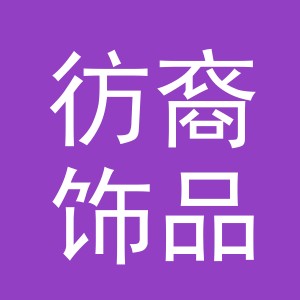 义乌市彷裔饰品有限公司