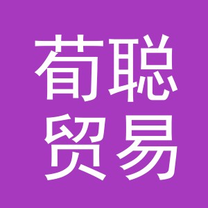 义乌市荀聪贸易有限公司