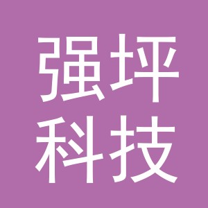 义乌市强坪科技有限公司