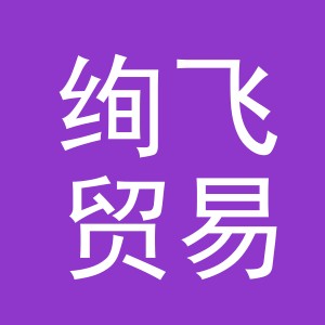 义乌市绚飞贸易有限公司