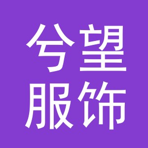 义乌市兮望服饰有限公司