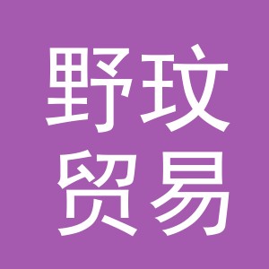 义乌市野玟贸易有限公司