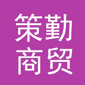 义乌市策勤商贸有限公司