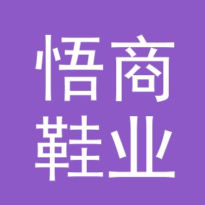 义乌市悟商鞋业有限公司