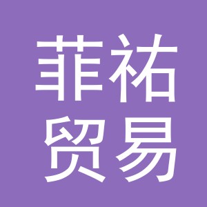 义乌市菲祐贸易有限公司