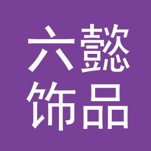 义乌市六懿饰品有限公司