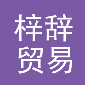 义乌市梓辞贸易有限公司
