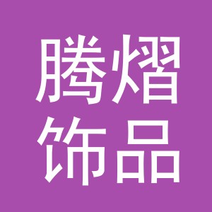 义乌市腾熠饰品有限公司