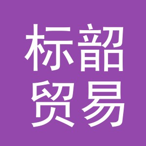 义乌市标韶贸易有限公司