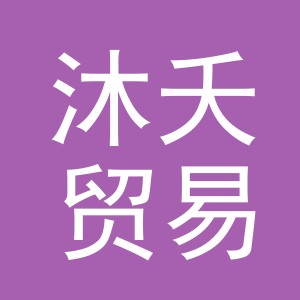 义乌市沐夭贸易有限公司