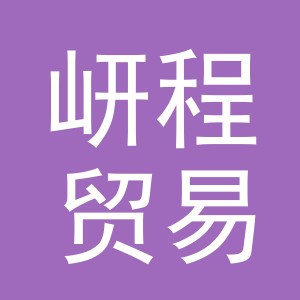 义乌市岍程贸易有限公司