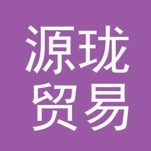 义乌市源珑贸易有限公司