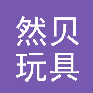 义乌市然贝玩具有限公司