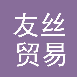 义乌市友丝贸易有限公司