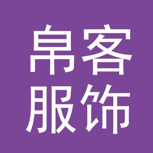 义乌市帛客服饰有限公司