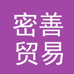 义乌市密善贸易有限公司