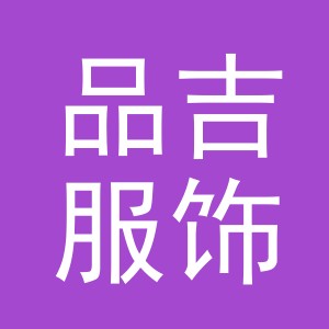 义乌市品吉服饰有限公司
