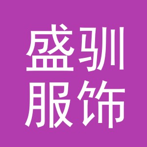 义乌市盛驯服饰有限公司
