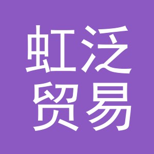 义乌市虹泛贸易有限公司