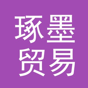义乌市琢墨贸易有限公司