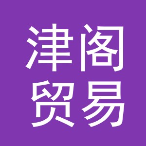 义乌市津阁贸易有限公司
