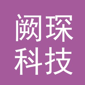 义乌市阙琛科技有限公司