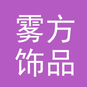 义乌市雾方饰品有限公司