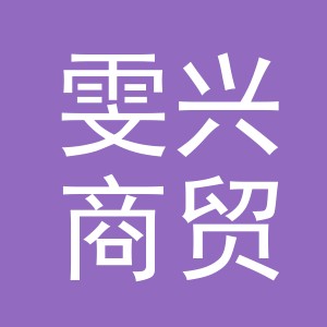 义乌市雯兴商贸有限公司