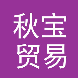 义乌市秋宝贸易有限公司