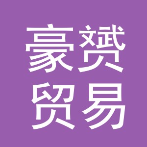 义乌市豪赟贸易有限公司