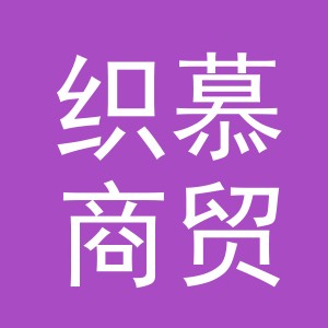 义乌市织慕商贸有限公司