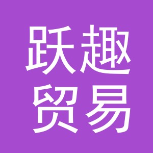 义乌市跃趣贸易有限公司