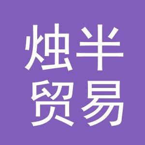 义乌市烛半贸易有限公司