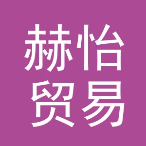 义乌市赫怡贸易有限公司